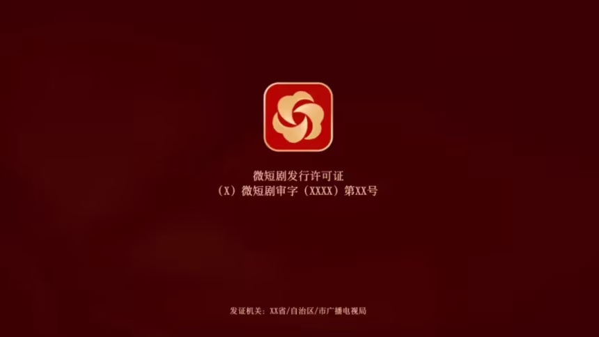 中国微短剧启用统一片头标识